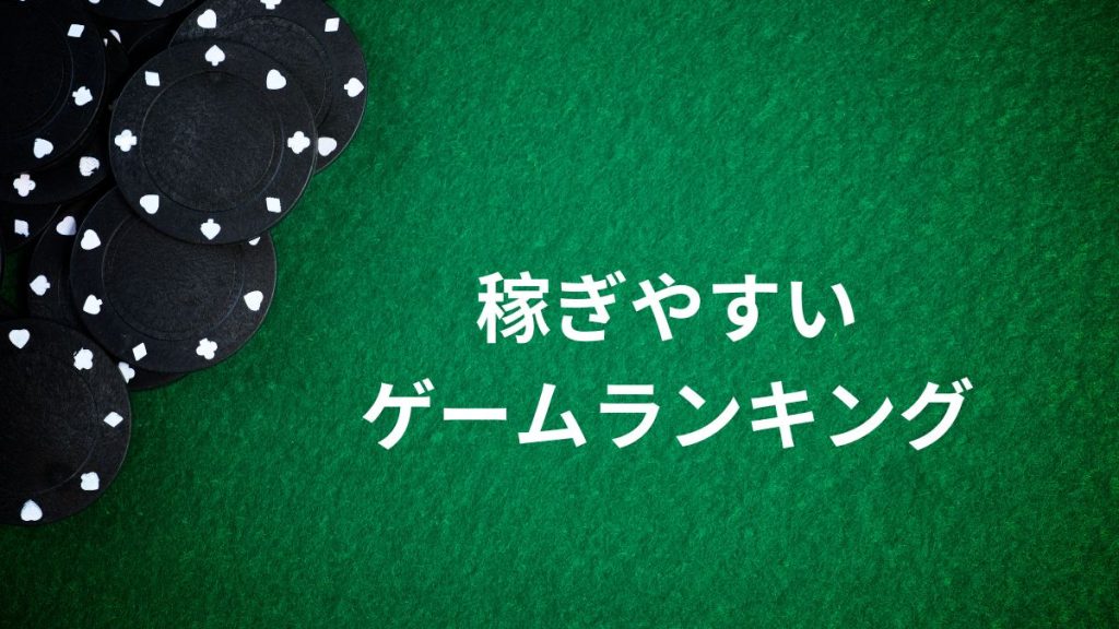 オンラインカジノの稼ぎやすいゲームランキング