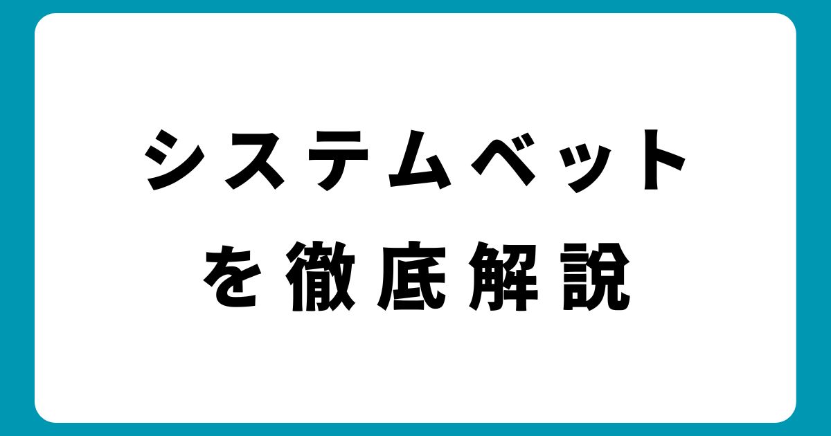 システムベットの種類と使い方を解説！オンラインカジノで資金を守る方法