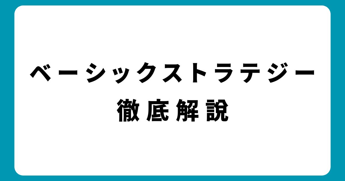 世界一分かりやすく解説！ブラックジャックのベーシックストラテジー（基本戦略）を簡単に覚える方法